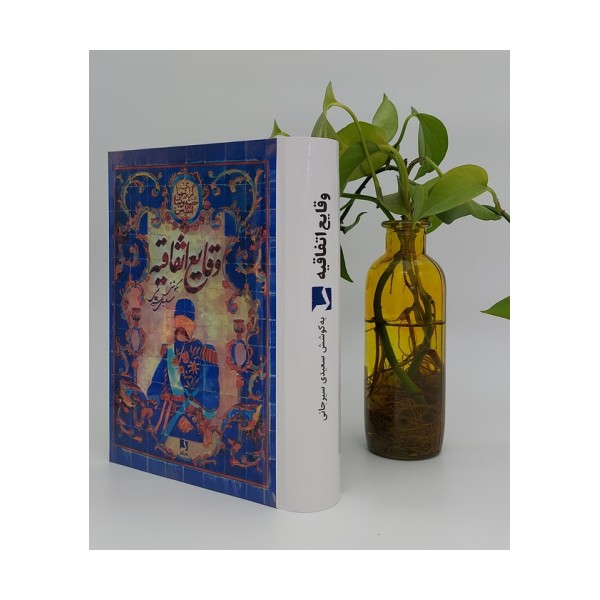 وقایع اتفاقیه
