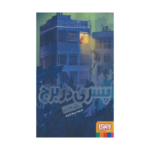 پسری در برج