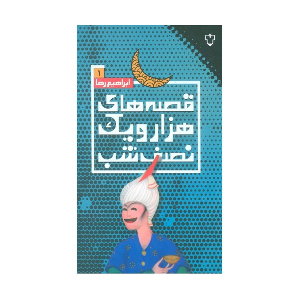 قصه های هزار و یک نصف شب 1