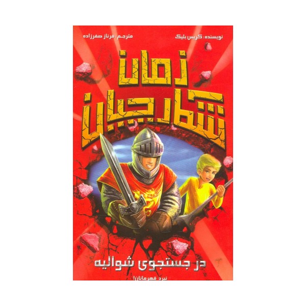 در جستجوی شوالیه (شکارچیان زمان)