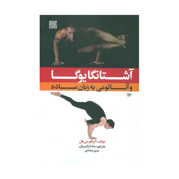 آشتانگا یوگا و آناتومی به زبان ساده 1