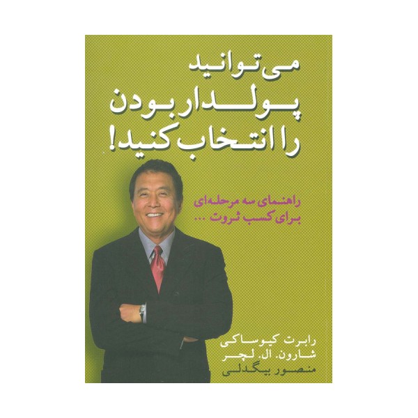 می توانید پولدار بودن را انتخاب کنید! (راهنمای سه مرحله ای برای کسب ثروت)