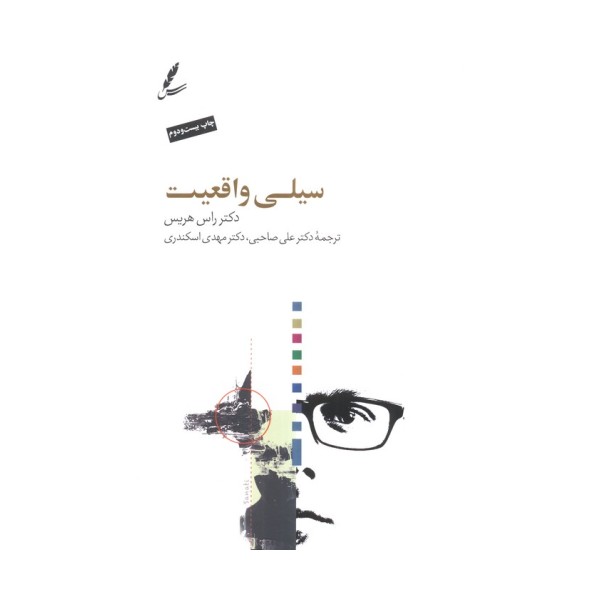 سیلی واقعیت