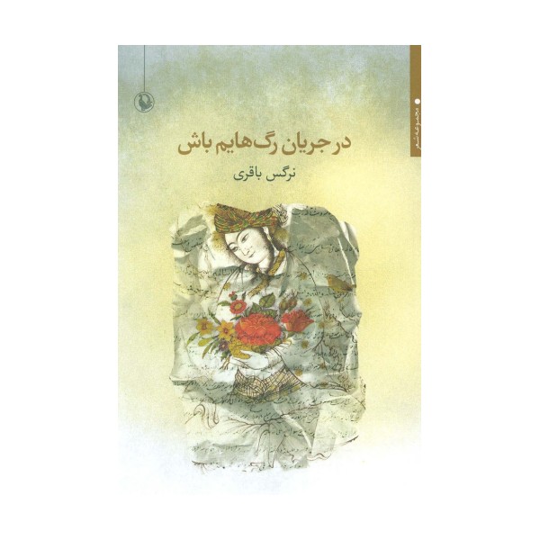 در جریان رگ هایم باش (مجموعه شعر)