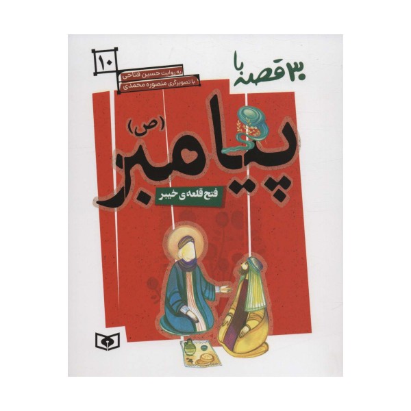 30 قصه با پیامبر (ص)10 (فتح قلعه ی خیبر)