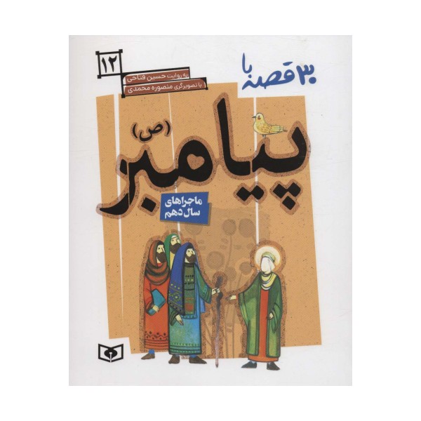 30 قصه با پیامبر (ص)12 (ماجراهای سال دهم)