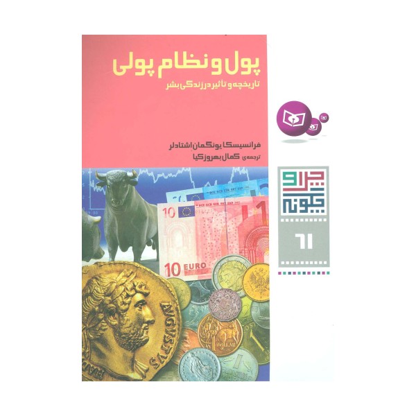 چرا و چگونه61 (پول و نظام پولی:تاریخچه و تاثیر در زندگی بشر)