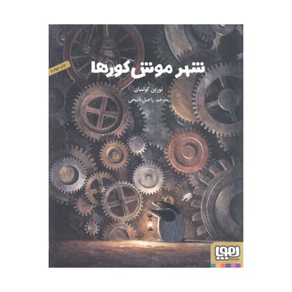 شهر موش کورها (گلاسه)