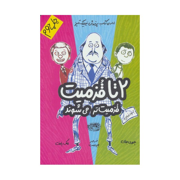قزمیت تر می شوند (2تا قزمیت 2)