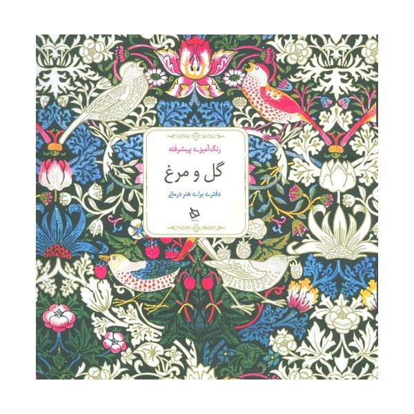 رنگ آمیزی پیشرفته (گل و مرغ)