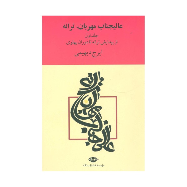 عالیجناب مهربان،ترانه (2جلدی)