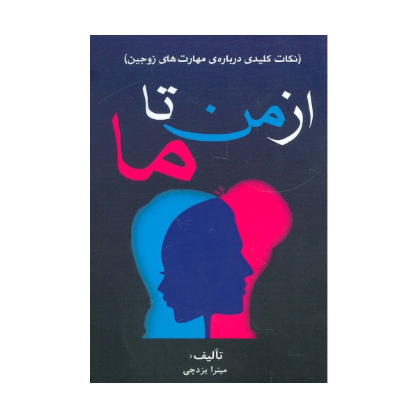 از من تا ما (نکات کلیدی درباره ی مهارت های زوجین)