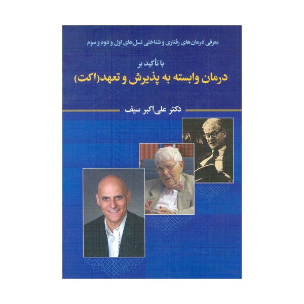 معرفی درمان های رفتاری و شناختی نسل های اول و دوم و سوم با تاکید بر درمان وابسته به پذیرش و تعهد...