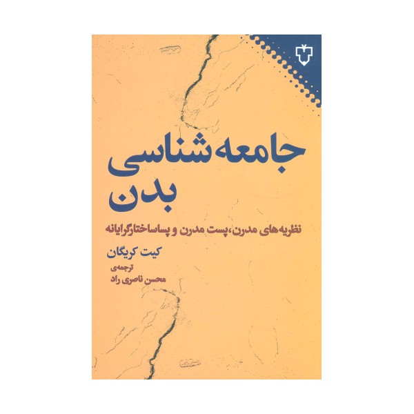 جامعه شناسی بدن (نظریه های مدرن،پست مدرن و پساساختارگرایانه)