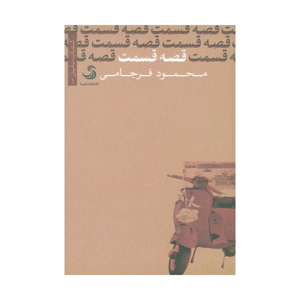 قصه قسمت