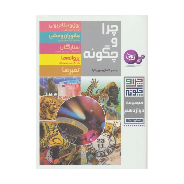 چرا و چگونه (مجموعه دوازدهم:جلدهای 61تا65)،(گلاسه)