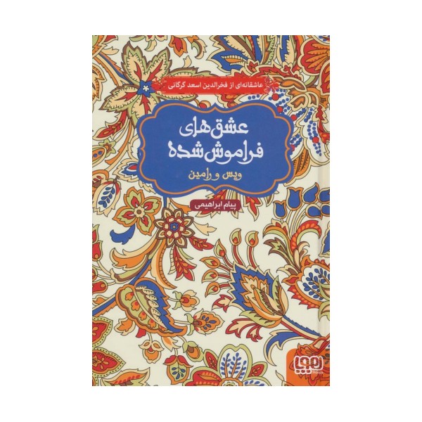 ویس و رامین (عشق های فراموش شده)