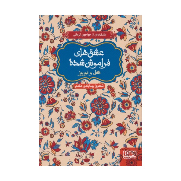 گل و نوروز (عشق های فراموش شده)