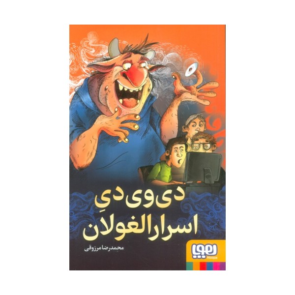 دی وی دی اسرار الغولان