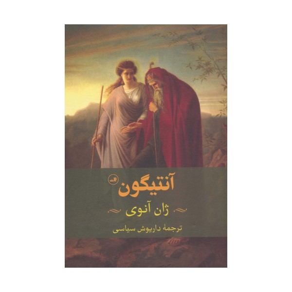 آنتیگون