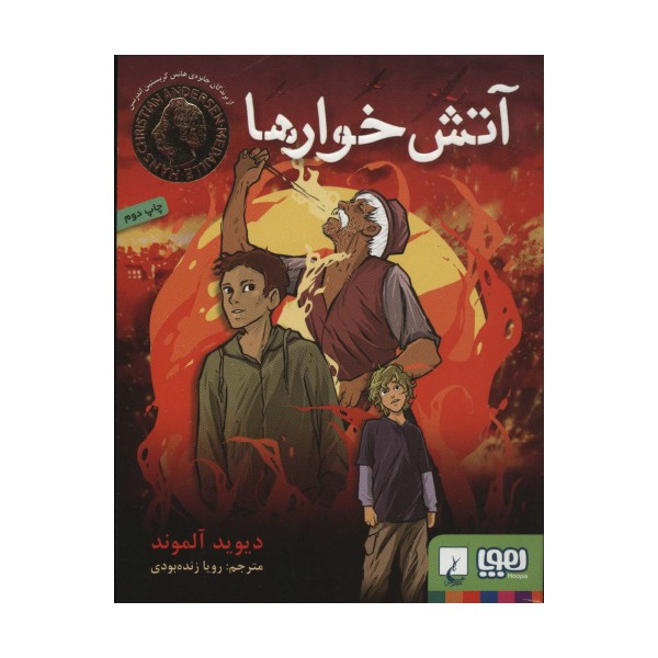 آتش خوارها
