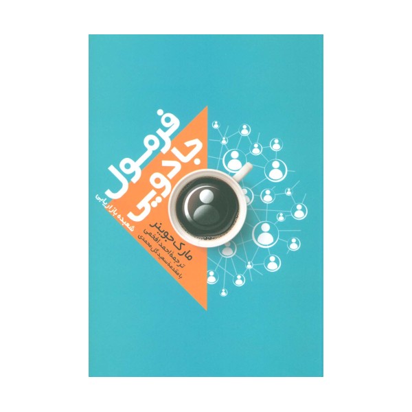 فرمول جادویی (شعبده بازاریابی)