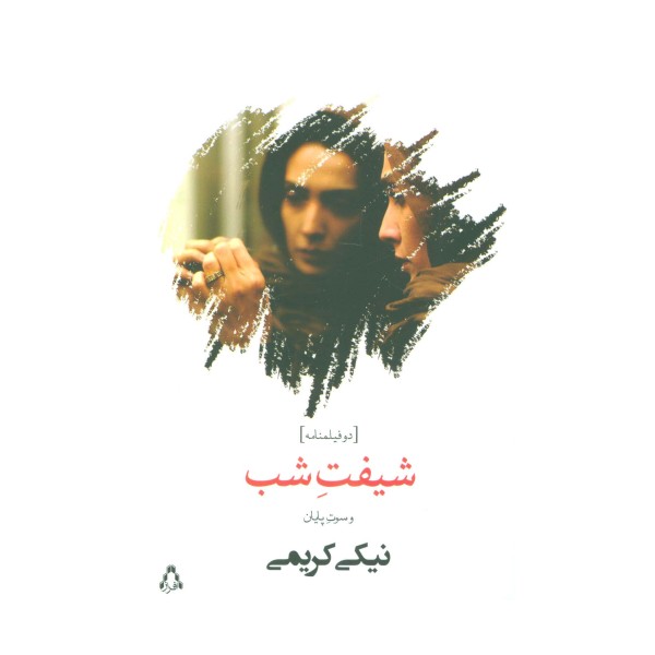 شیفت شب و سوت پایان (دو فیلمنامه)