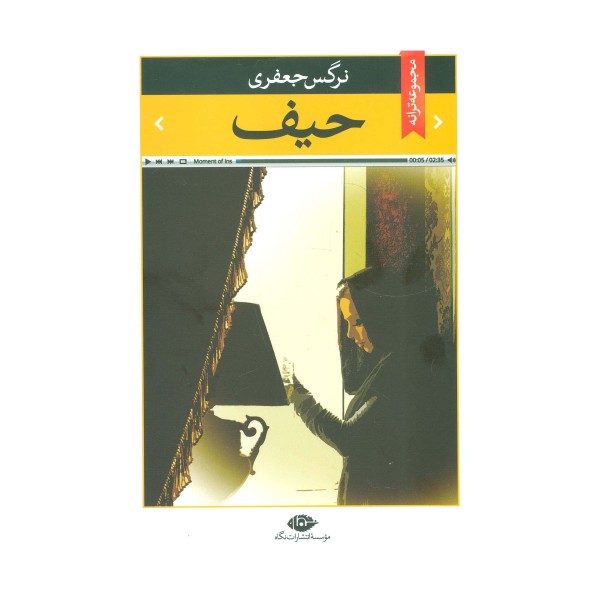 حیف (مجموعه ترانه)