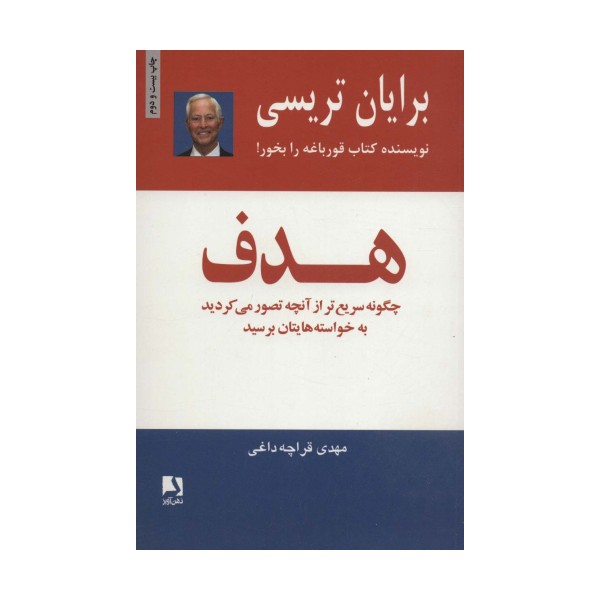 هدف (چگونه سریع تر از آنچه تصور می کردید به خواسته هایتان برسید)