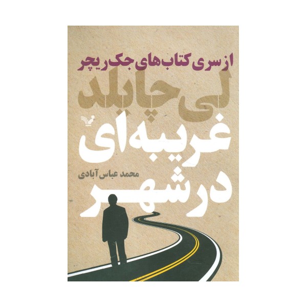 کتاب های جک ریچر (غریبه ای در شهر)