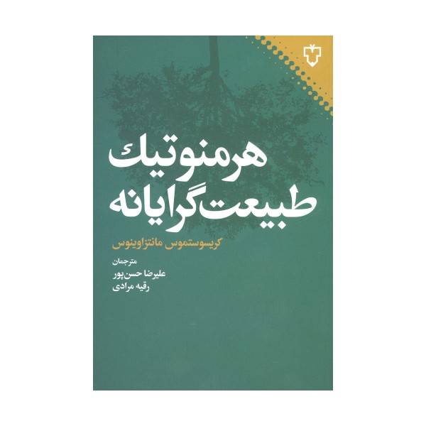 هرمنوتیک طبیعت گرایانه