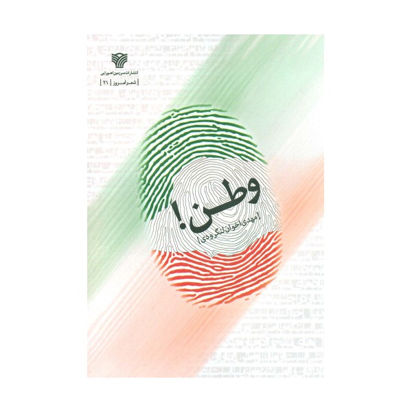 وطن! (شعر امروز21)