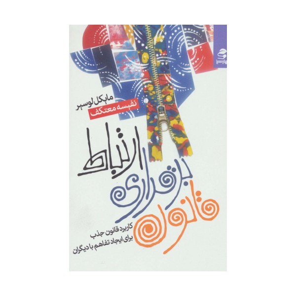 قانون برقراری ارتباط (کاربرد قانون جذب برای ایجاد تفاهم با دیگران)