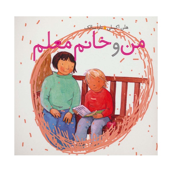 من و خانم معلم (گلاسه)