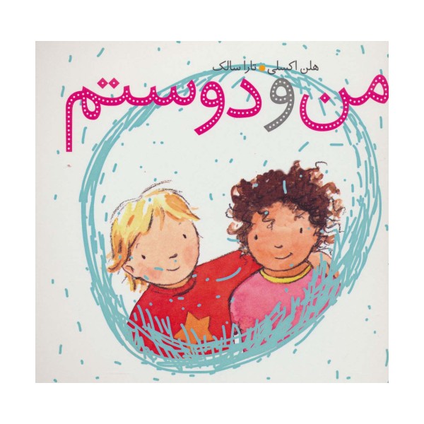 من و دوستم (گلاسه)