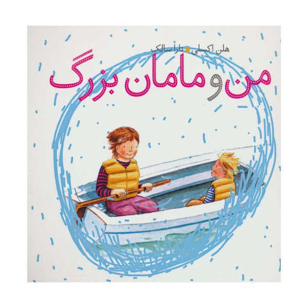 من و مامان بزرگ (گلاسه)