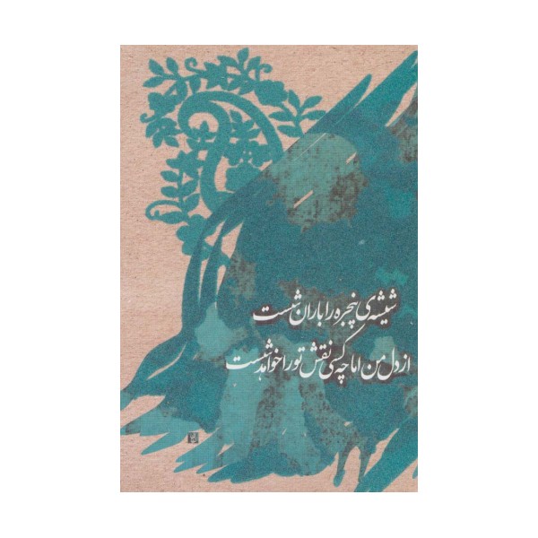 دفتر یادداشت تپکو (شیشه ی پنجره را...)،(لب طلایی)