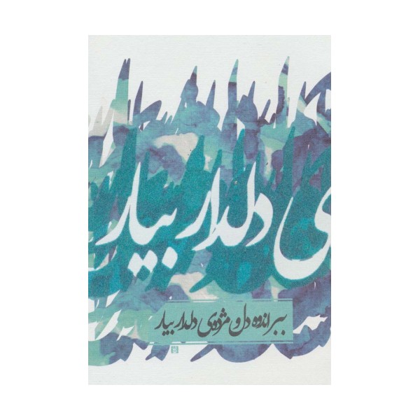 دفتر یادداشت تپکو (ببر اندوه دل و...)،(لب طلایی)