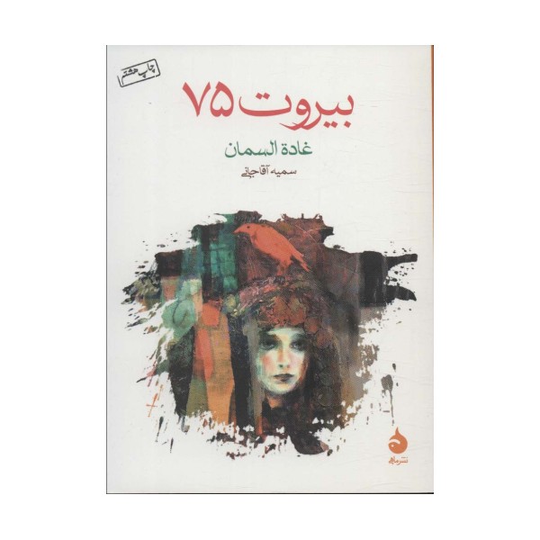 بیروت 75