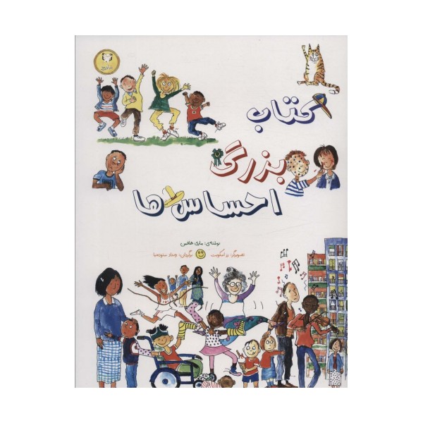 کتاب بزرگ احساس ها (گلاسه)