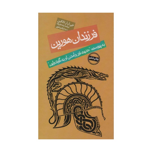 فرزندان هورین (به پیوست ''حدیث تور و آمدن او به گوندولین'')
