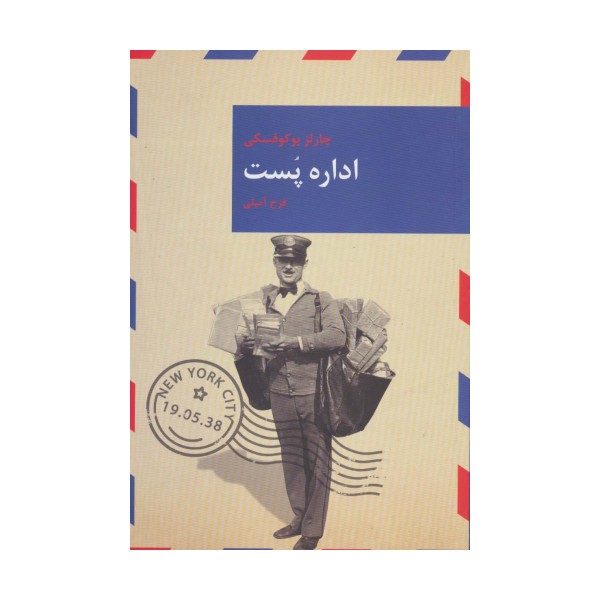 اداره پست (رمان های بزرگ جهان11)