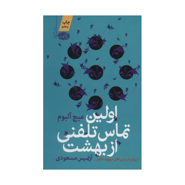 اولین تماس تلفنی از بهشت