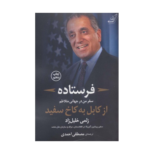 فرستاده (سفر من درجهانی متلاطم از کابل به کاخ سفید)