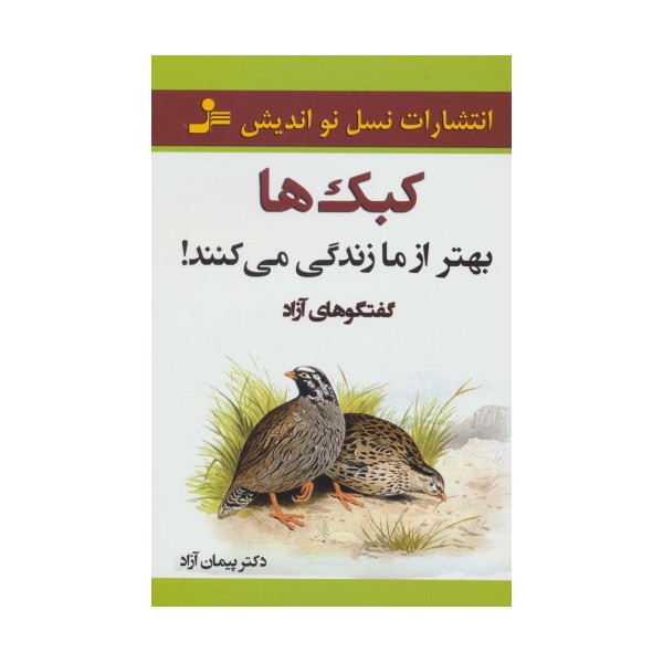 کبک ها بهتر از ما زندگی می کنند! (گفتگوهای آزاد)
