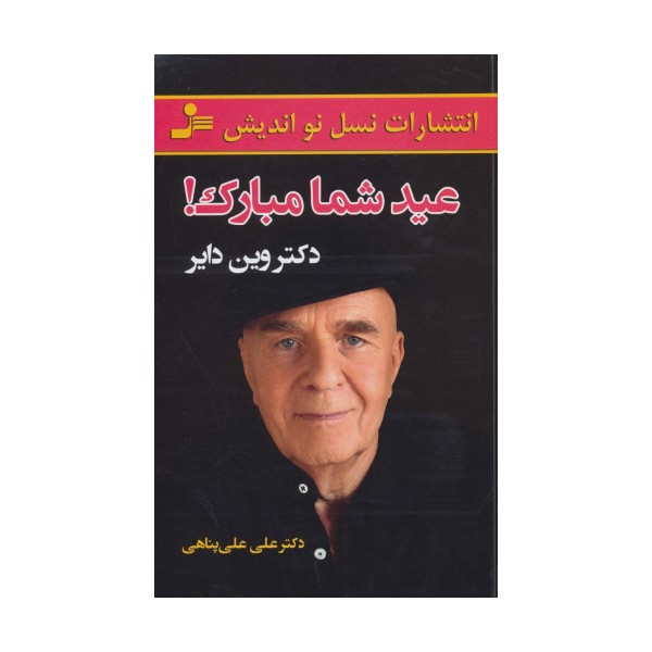 عید شما مبارک!