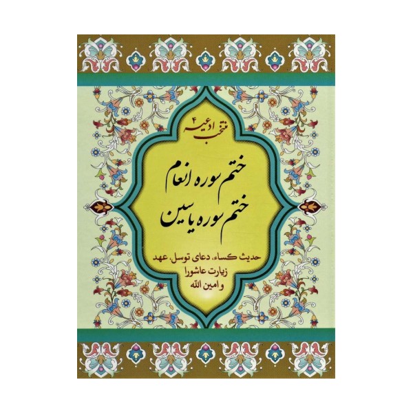 منتخب ادعیه 4 (ختم سوره انعام،ختم سوره یاسین)