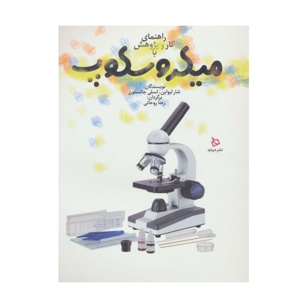 راهنمای کار و پژوهش با میکروسکوپ (گلاسه)