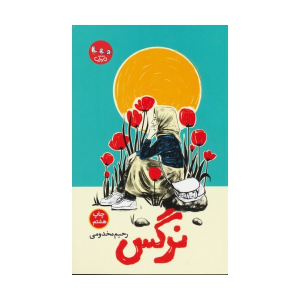 نرگس