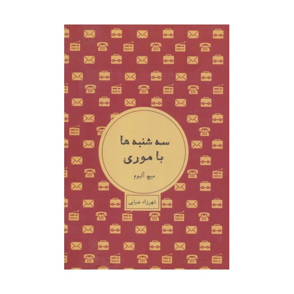 سه شنبه ها با موری